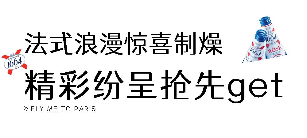 「1664巴黎艺墅」带你体验法式新style!还有热巴同款等你get