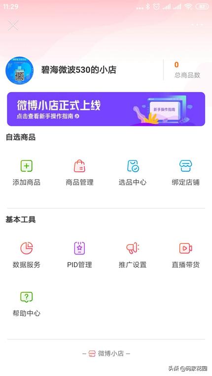 最近微博升级电商服务,那么如何开通微博小店呢？