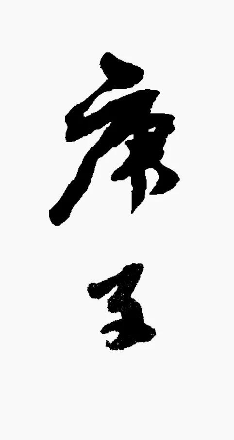 庚子怎么写才好看,庚子书法怎么写