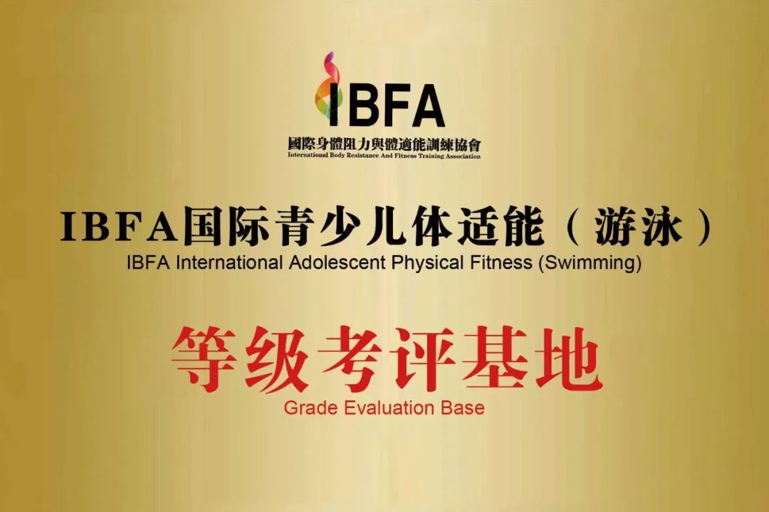 斯迈国际游泳健身中心,ibfa国际青少儿体能游泳等级