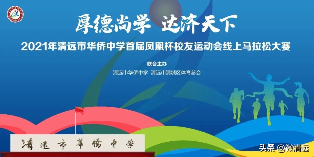 2021清远马拉松一览表,2021年清远侨中校运会