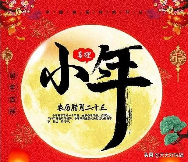 祝福2020小年快乐图片,小年快乐祝福图意境高清
