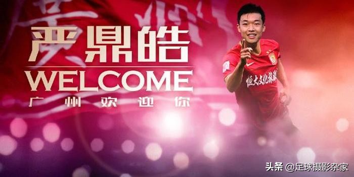 恒大中前场利器:严鼎皓看到了15接班人的影子,加油小伙子