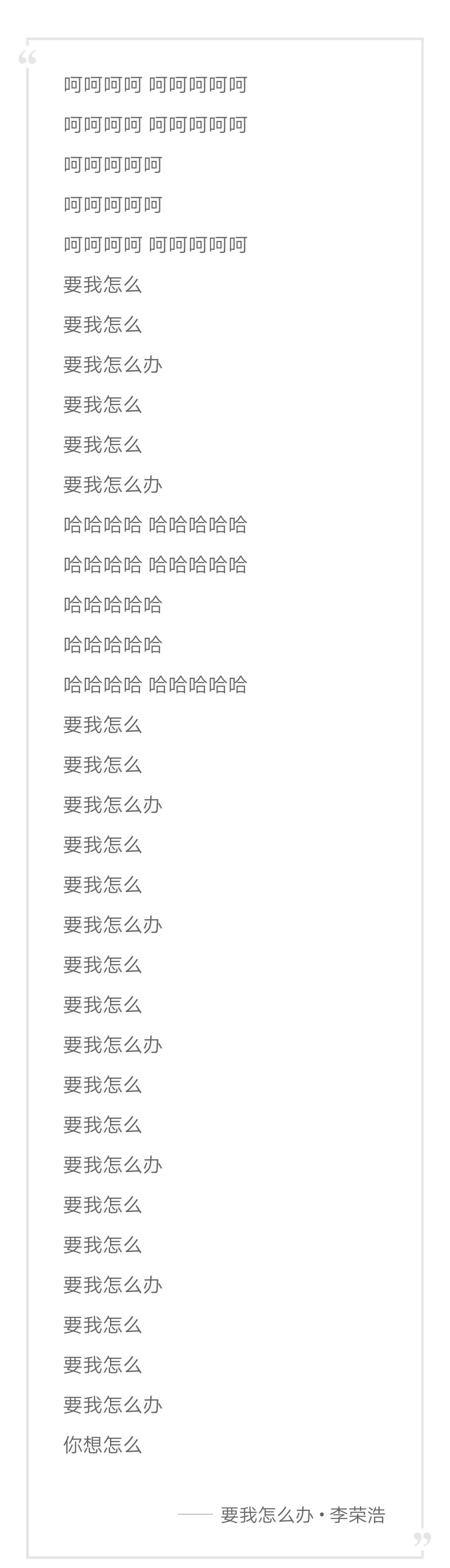 李荣浩要我怎么办歌词只有九个字,李荣浩新歌歌词九个字啥意思