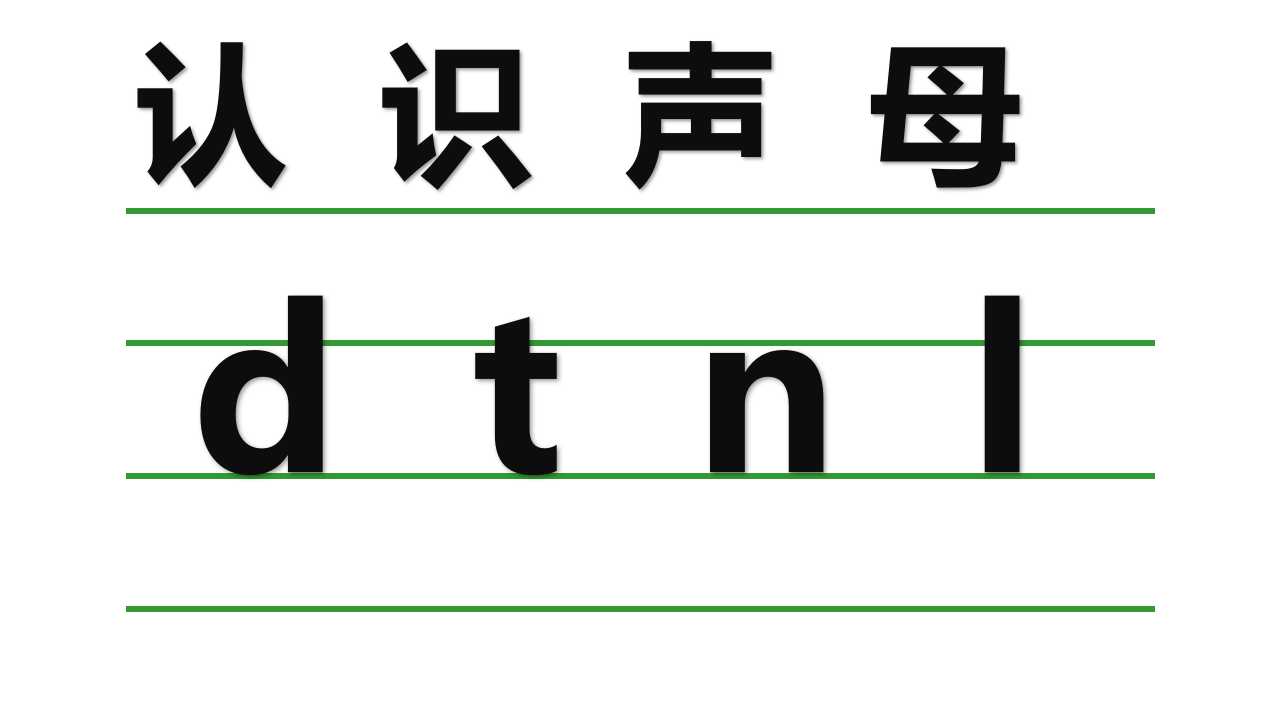 一年级汉语拼音声母yw教学笔记,汉语拼音声母dtnl发音口型