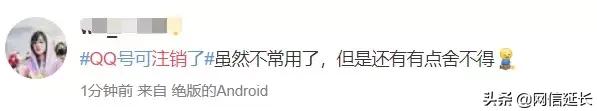 QQ帐号注销来了！但第一批尝试的人已经放弃了