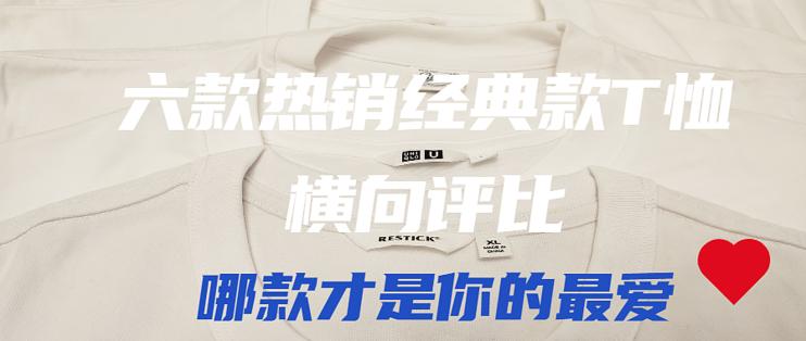 六款热销经典款T恤横向评比，哪款才是你的最爱