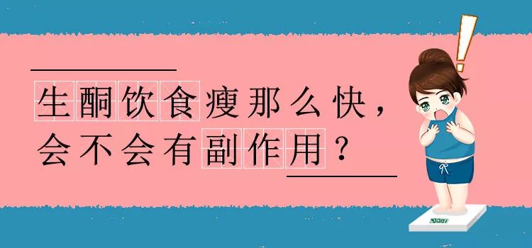 生酮饮食常见副作用该如何应对,生酮减肥的副作用和危害