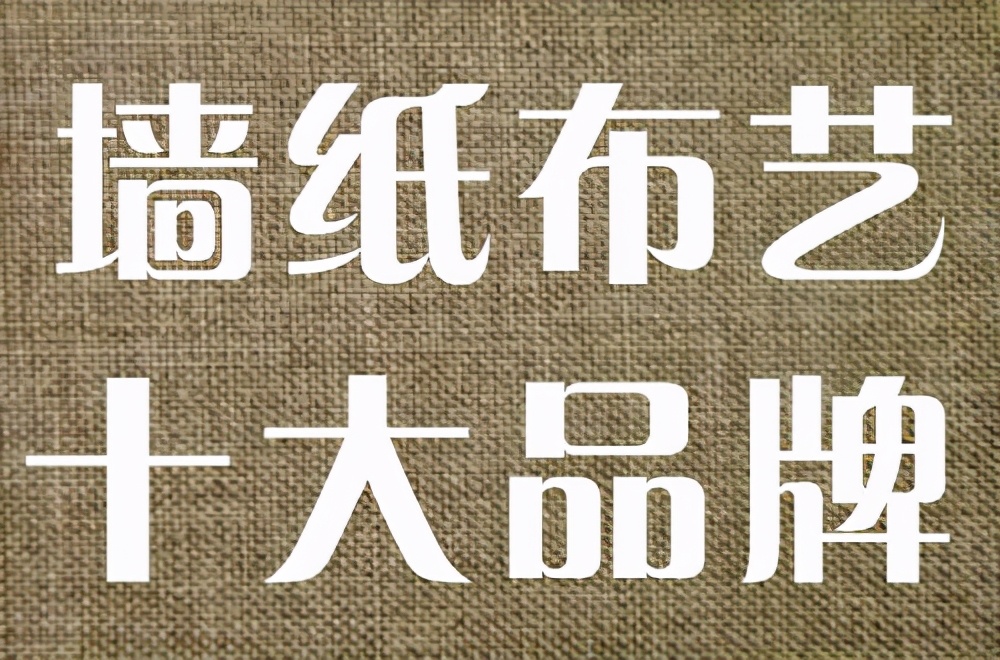 墙纸布艺品牌,高端墙纸十大品牌排名