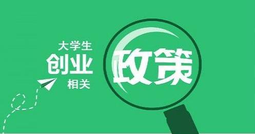 大学生创业补贴基金,大学生创业基金贷款是免息的吗