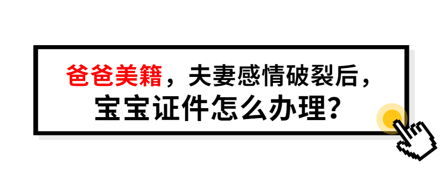 爸爸美籍,夫妻感情破裂后,美宝证件怎么办理?