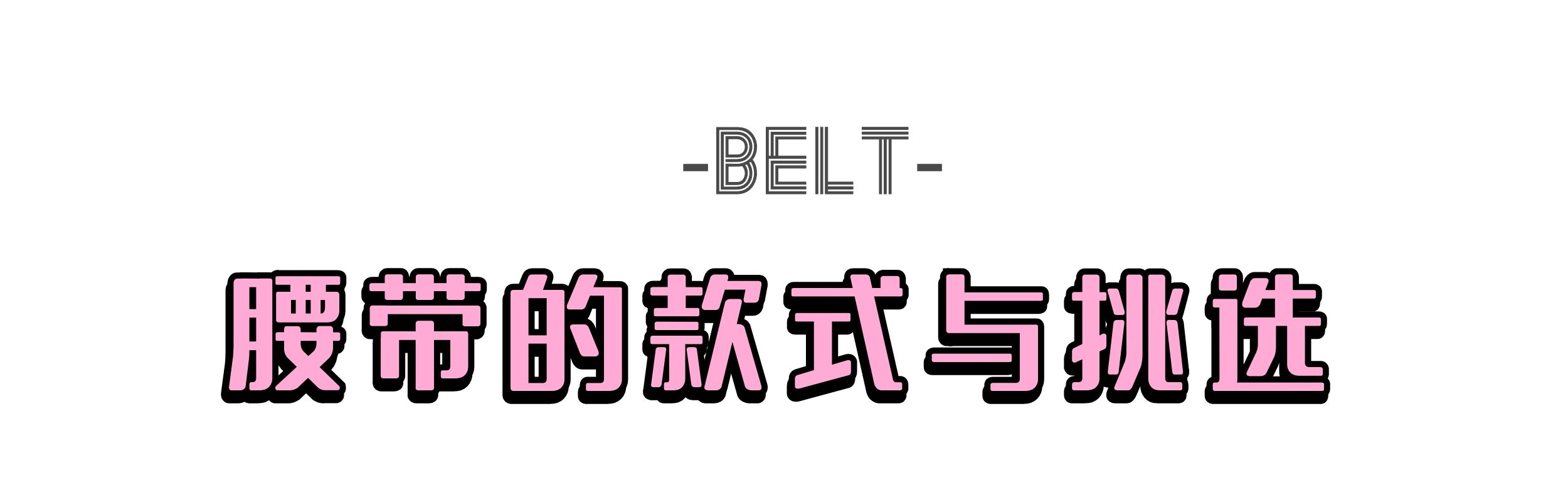 又矮又没有腰线怎么穿搭,没有腰线身材怎么穿衣搭配好看
