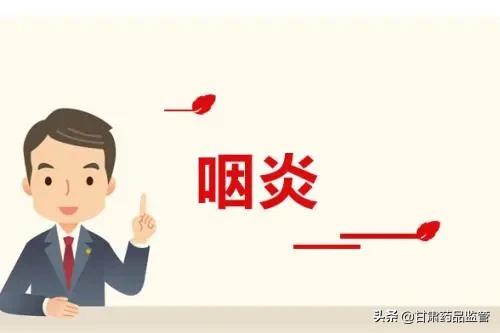 咽炎与咽喉炎的用药区别,咽炎有必要吃药吗