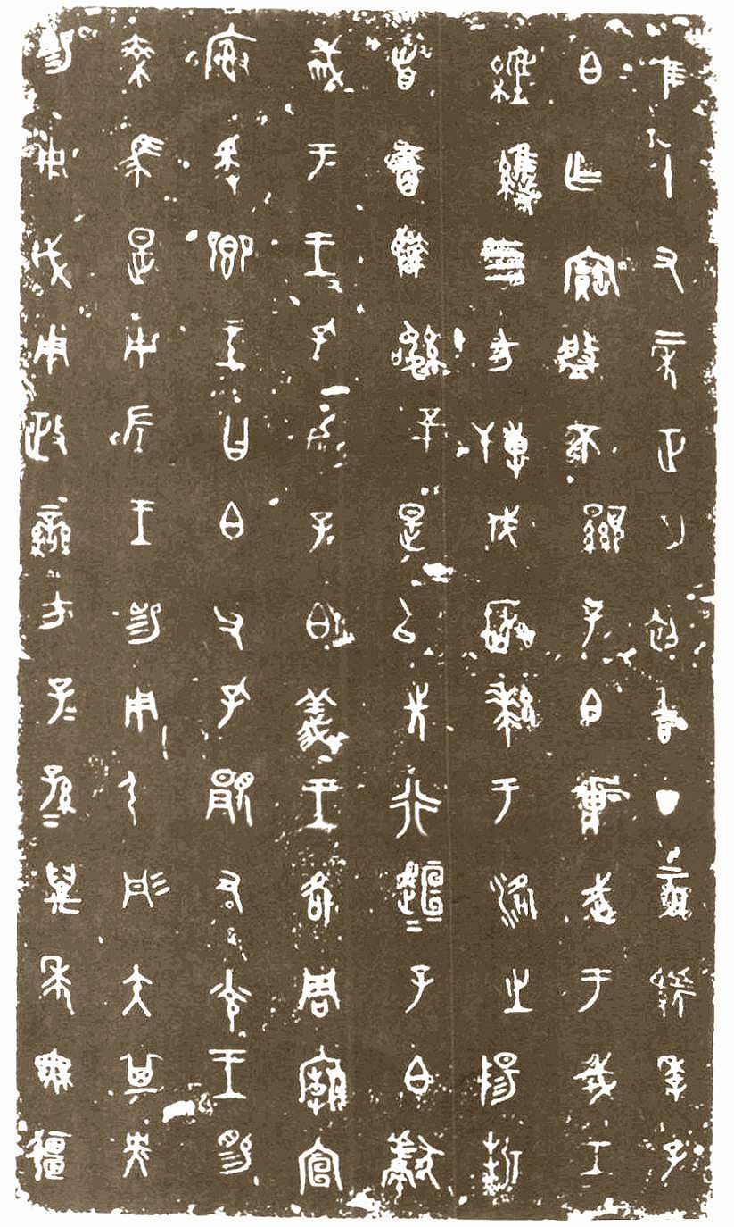 西周虢季子白盘,西周虢季子白盘金文拓本