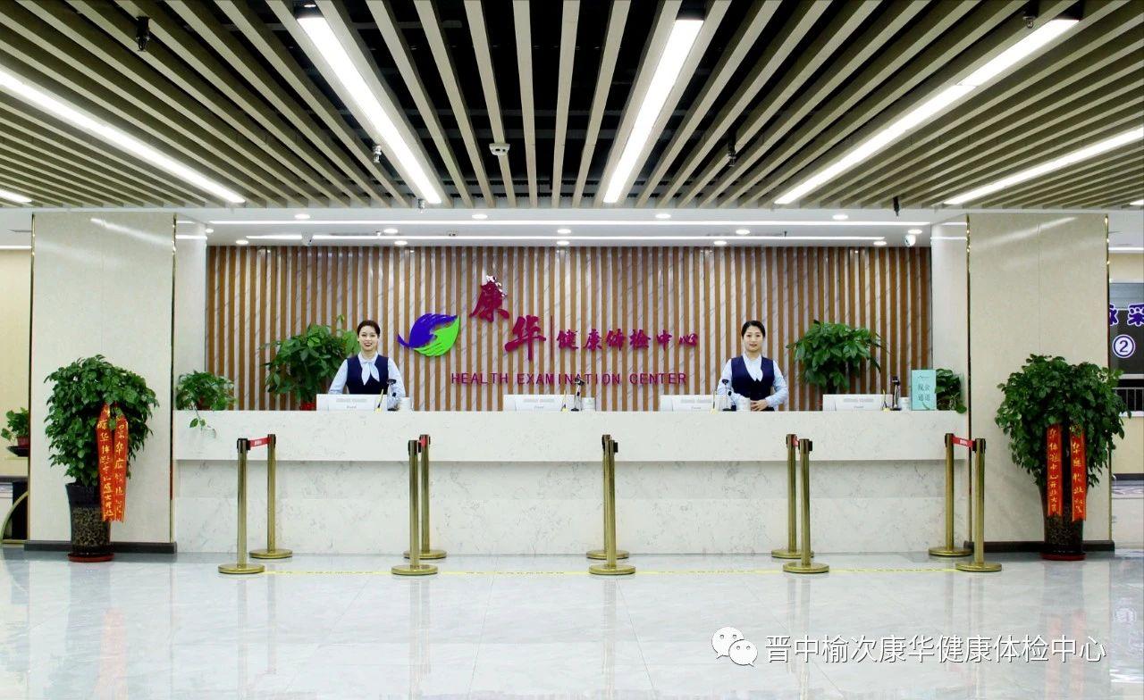 晋中榆次康华健康体检中心,晋中康华体检中心专家名单