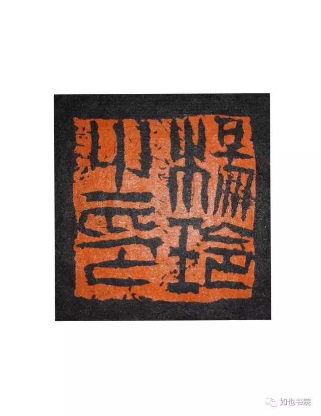 赵豪杰篆刻|不忘初心·挥刀石澄取映