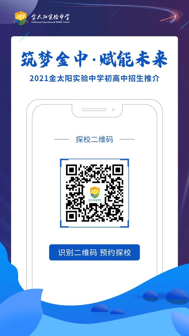 「直播预告」今晚7:00,校长天团带你了解金太阳实验中学