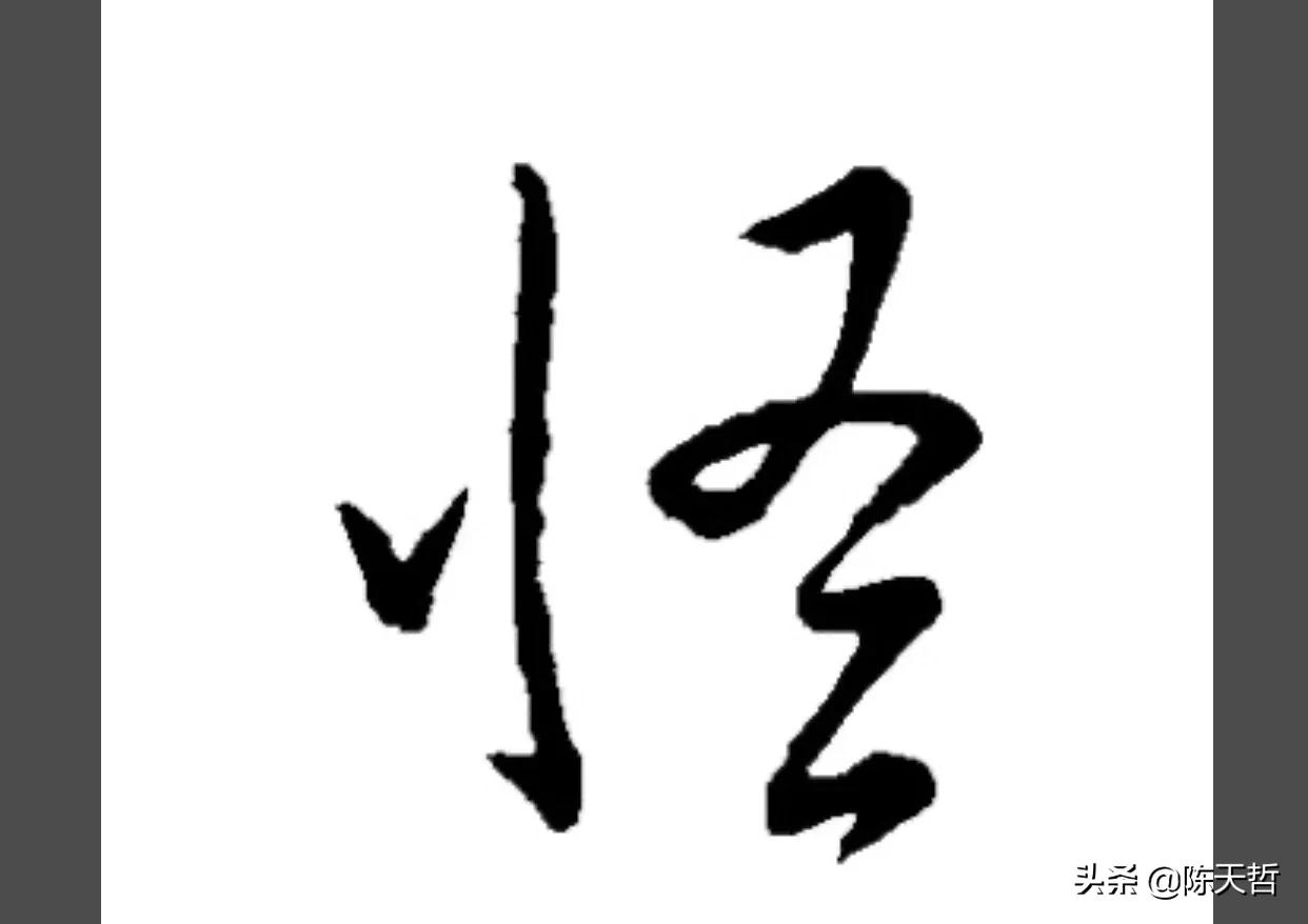 古人“怪”字,含怀素此字,不理偏旁“圣”字字法,而是另谋出路