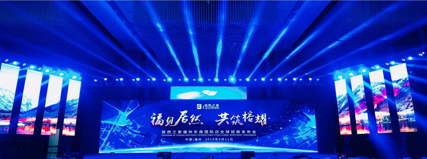 福见居然•共筑榕耀—居然之家东南国际店全球招商发布会圆满落幕