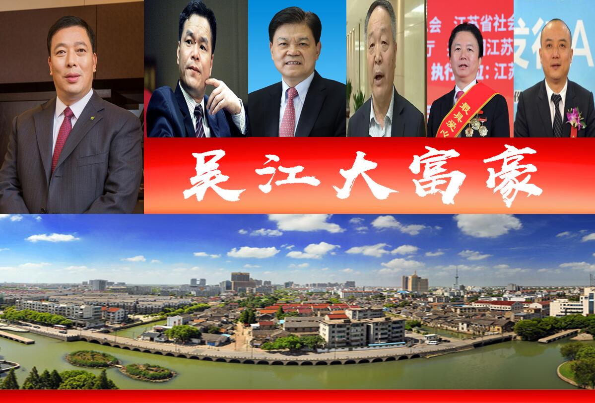 苏州吴江中国500强企业,吴江区10大富豪
