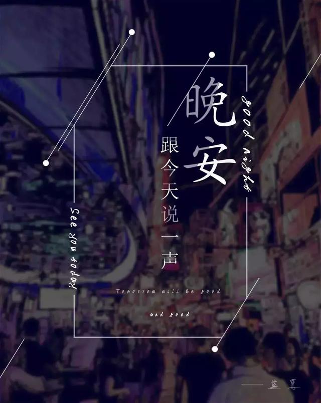 睡前和你说晚安句子,睡前道晚安的句子