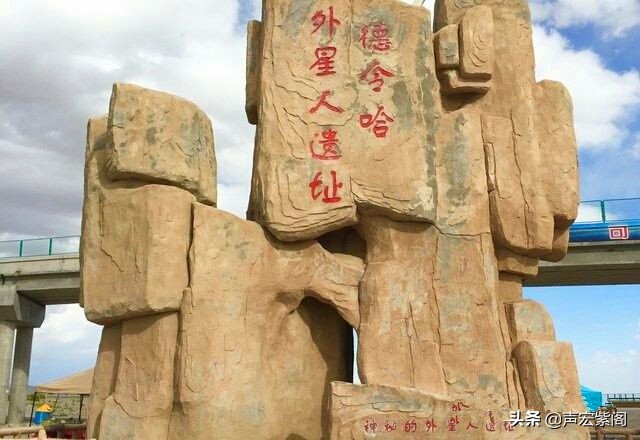 德令哈为什么有外星人遗址,青海省德令哈外星人遗址旅游
