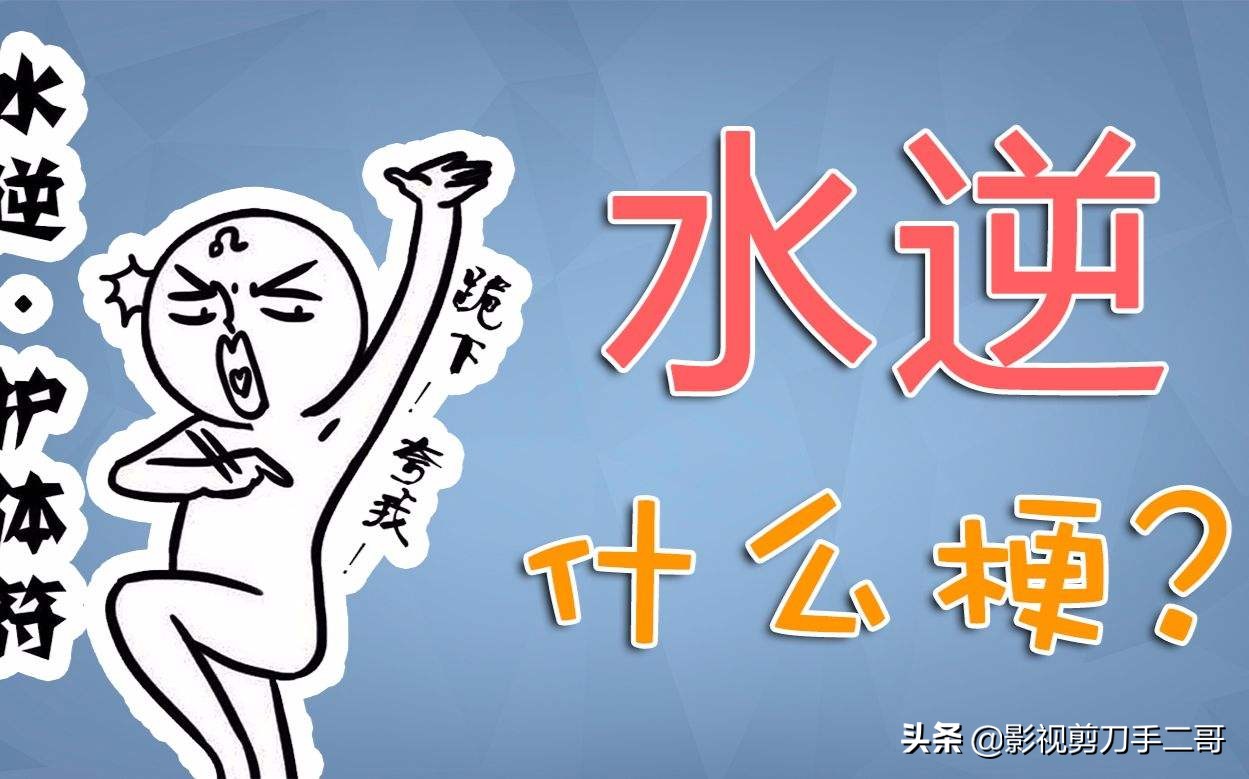水逆是什么意思真的假的,水逆是什么意思