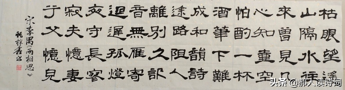 「书写经典」网络展第385期，书写李禺（宋）《两相思-思妻诗》