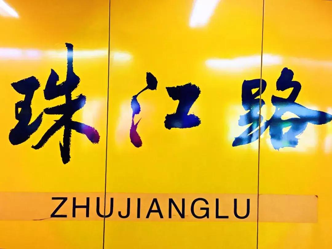 南京珠江路糖果车站照片,南京珠江路糖果车站