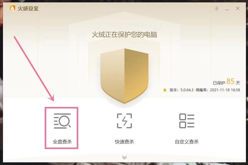 双11后续|清垃圾防广告弹窗--火绒杀毒软件主观简单体验分享