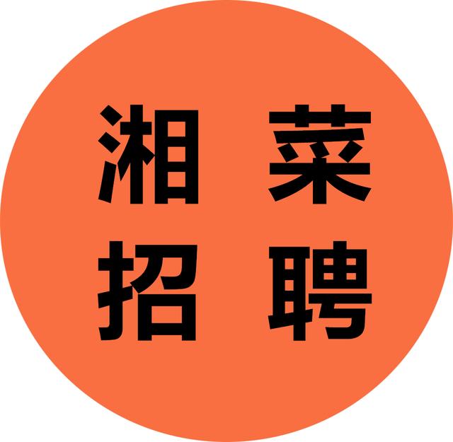 最新哈尔滨湘菜厨师招聘信息,招聘湘菜厨师信息
