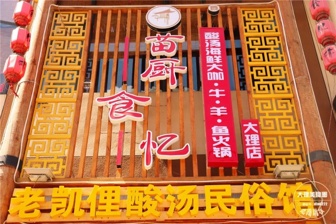 品尝苗家酸汤,西江苗寨酸汤推荐