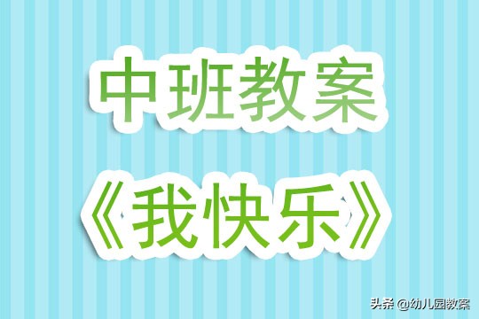 幼儿园中班活动设计教案完整,中班我快乐我勇敢主题反思