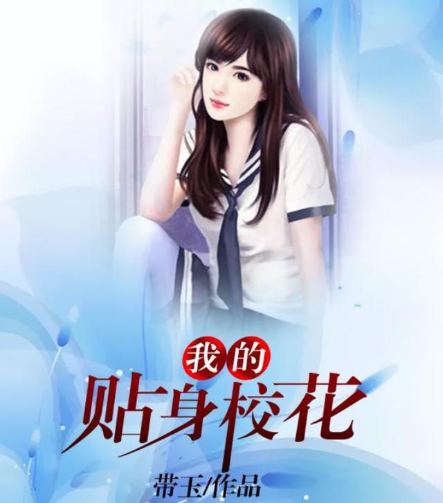 我的贴身校花1-100大结局,我的贴身校花大结局