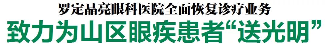 不一样的感动㉖|罗定晶亮眼科医院:致力为山区眼疾患者“送光明”