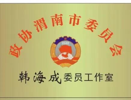 喜讯！政协渭南市委员会韩海成委员工作室成立