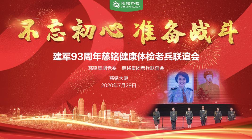 八一建军节93周年慈铭老兵联谊会