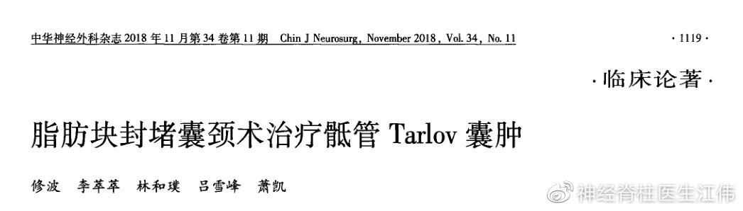 骶管囊肿介入治疗最新进展,骶管囊肿可以鉴定出来吗