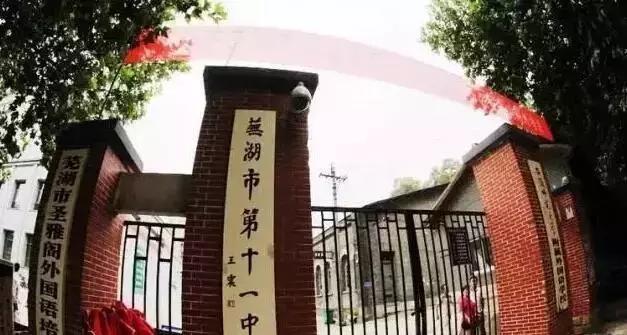 芜湖四大名牌学校,芜湖十大学府