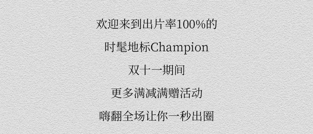 告别烧脑双十一!百年街霸Champion开启全年最大力度宠粉模式