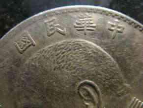 袁大头版别一览表,袁大头九年版别