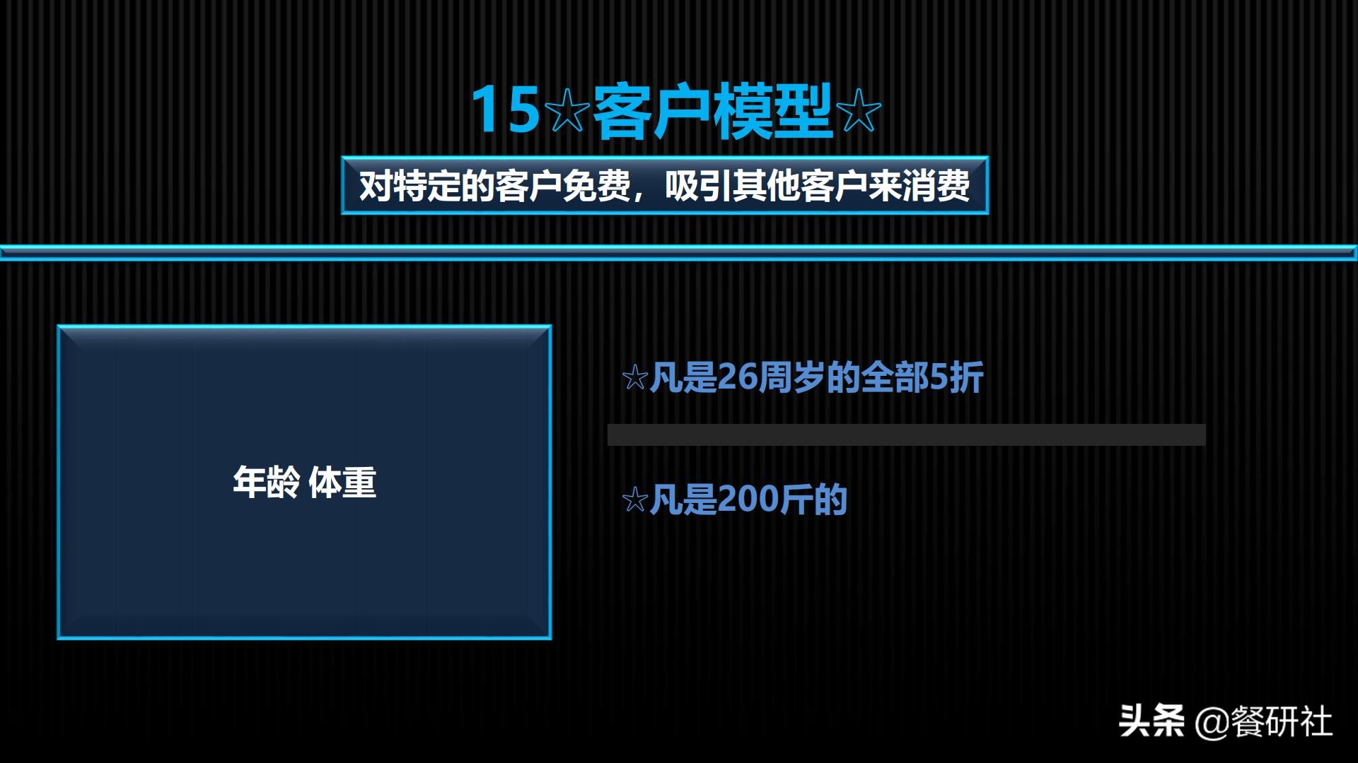 十八种免费营销商业模型，跨界营销免费思维（110页PPT）