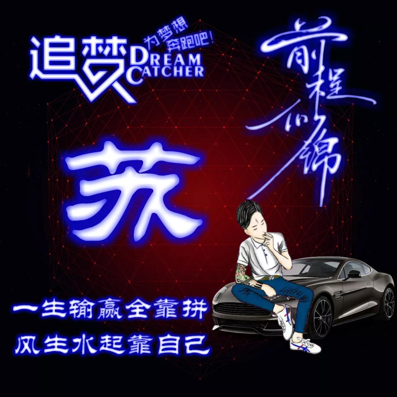 135期:荧光励志单字头像图，一生输赢全靠拼，风生水起靠自己