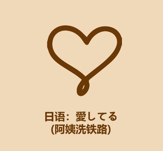 30秒学会各国语言,30秒教你表白