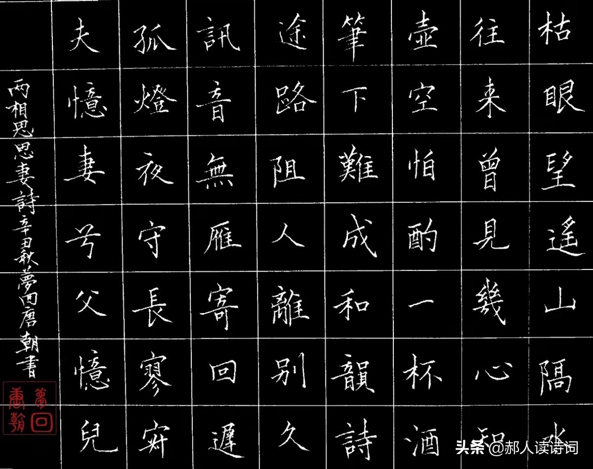 「书写经典」网络展第385期，书写李禺（宋）《两相思-思妻诗》