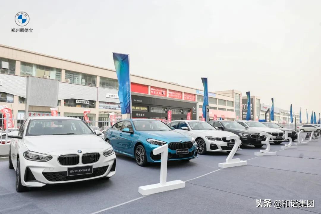 新店开业｜和谐汽车在郑首家BMW领创店郑州颐德宝盛大启幕