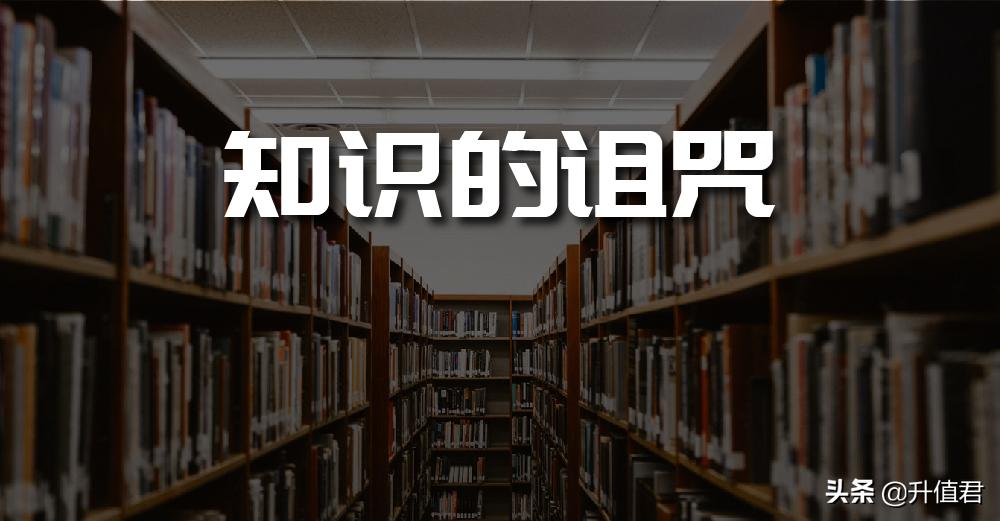 知识的诅咒通俗解释,知识的诅咒歌曲