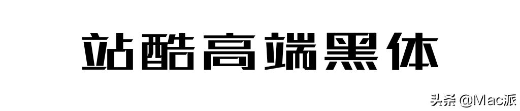 100font免费商用字体,分享15款免费好用的中文字体