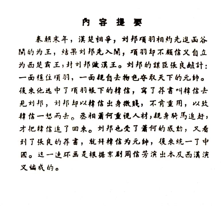 中国古代名将连环画欣赏,追韩信的连环画封面谁画的