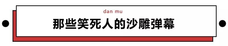 那些奇葩又搞笑的弹幕，让你笑到脸抽筋